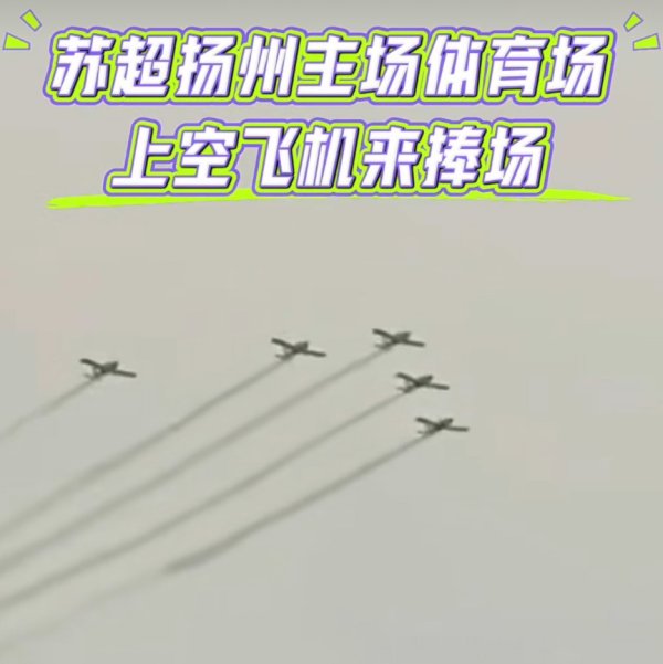 汇丰配资 苏超排面“杀疯了”！赞助商暴增、飞机拉烟秀翻天、海军13舰助阵