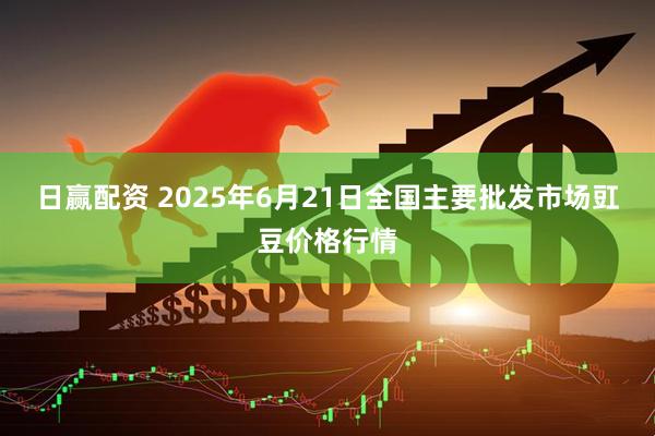 日赢配资 2025年6月21日全国主要批发市场豇豆价格行情