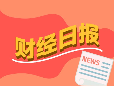 信钰证券  财经早报：上百家外资涌入调研！国际资本“盯”上了这些A股公司