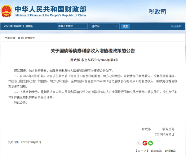 稳赢配资 财政部发布关于国债等债券利息收入增值税政策的公告
