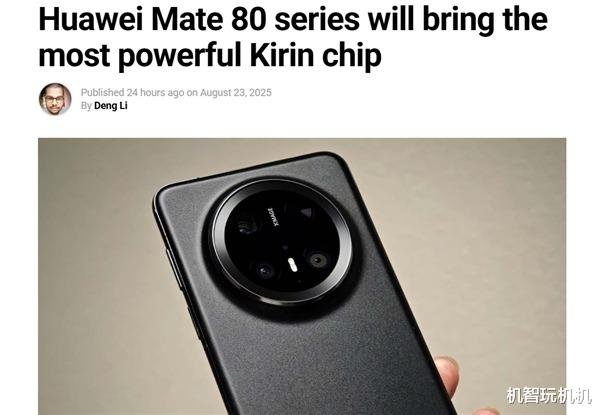 股融通 苹果最强对手! 曝华为Mate80重大突破: 能把iPhone17系列打爆