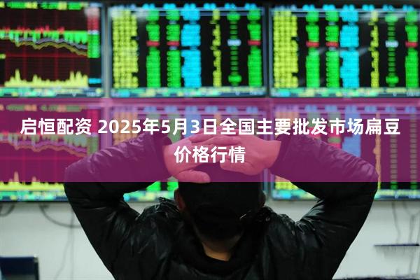 启恒配资 2025年5月3日全国主要批发市场扁豆价格行情