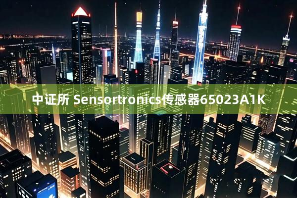 中证所 Sensortronics传感器65023A1K